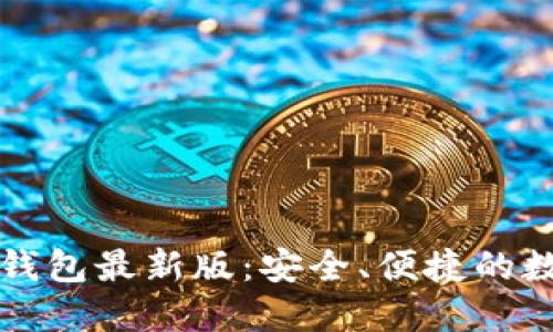 官网比特币钱包最新版：安全、便捷的数字货币管理