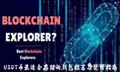 USDT币最适合存储的钱包推