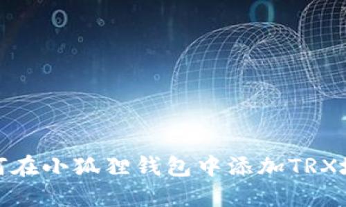 如何在小狐狸钱包中添加TRX地址