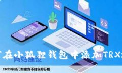 如何在小狐狸钱包中添加