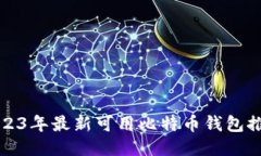 2023年最新可用比特币钱包