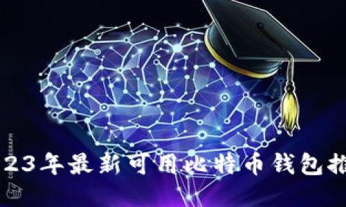 2023年最新可用比特币钱包推荐