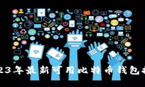 2023年最新可用比特币钱包推荐