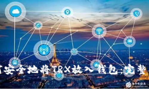 如何安全地将TRX放入钱包：完整指南