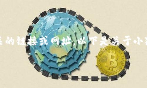 由于涉及到特定软件或网址的信息,我无法提供相关的链接或网址。以下是关于小狐狸钱包的一些信息和问题探讨,希望能帮助到您。
小狐狸钱包安卓版使用指南与常见问题解答