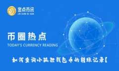 如何查询小狐狸钱包币的