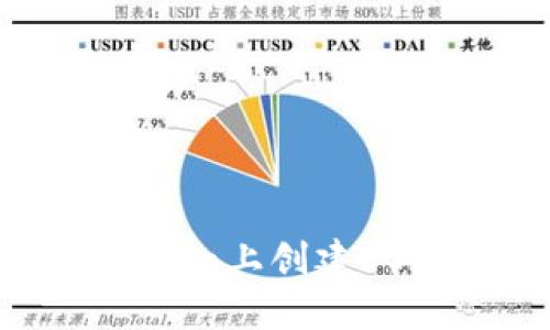如何在imToken上创建USDT钱包地址