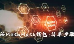如何批量注册MetaMask钱包：