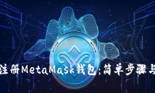 如何批量注册MetaMask钱包:简单步骤与注意事项