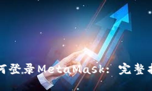 如何登录MetaMask: 完整指南