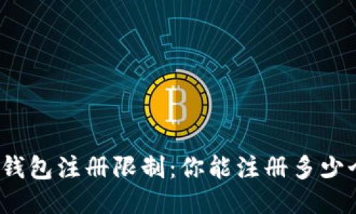 小狐狸钱包注册限制：你能注册多少个钱包？