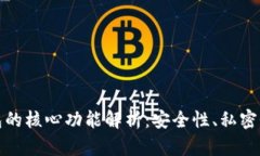 比特币钱包的核心功能解