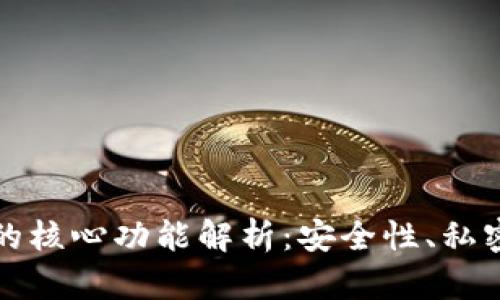 比特币钱包的核心功能解析:安全性、私密性与易用性
