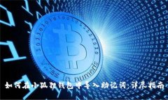如何在小狐狸钱包中导入