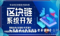 如何找回小狐狸钱包登录