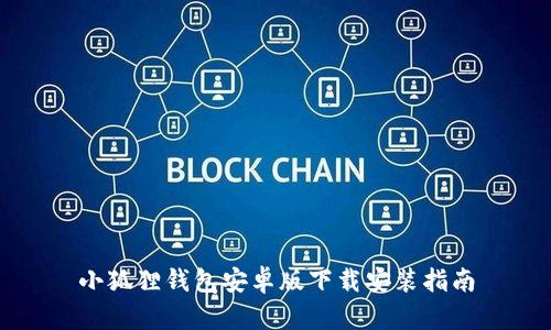 小狐狸钱包安卓版下载安装指南