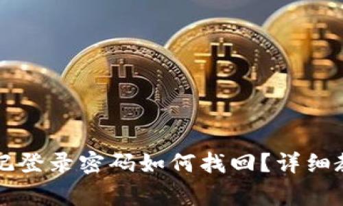 bian小狐狸钱包忘记登录密码如何找回？详细教程及常见问题解答