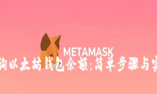 如何查询以太坊钱包余额：简单步骤与实用指南