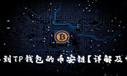 XRP能否转移到TP钱包的币安链?详解及常见问题解析