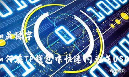 和关键字
如何在TP钱包中快速闪兑成USDT