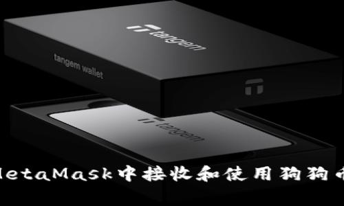 如何在MetaMask中接收和使用狗狗币(Doge)