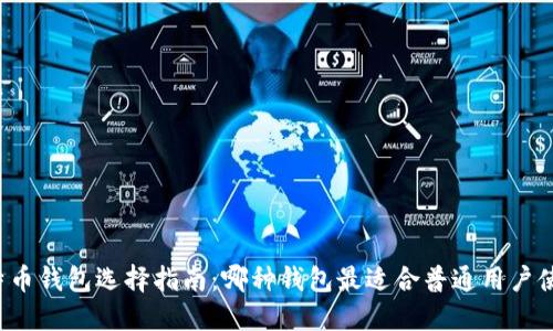 比特币钱包选择指南:哪种钱包最适合普通用户使用?