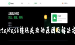 MetaMask转账失败的原因及解