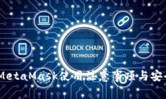biasotiMetaMask使用注意事项