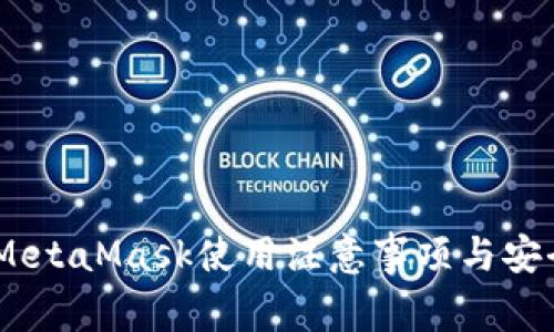biasotiMetaMask使用注意事项与安全性指南
