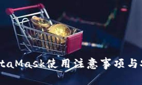 biasotiMetaMask使用注意事项与安全性指南