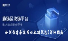 如何创建和使用以太坊钱