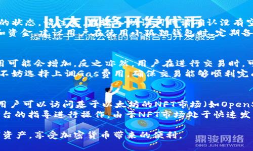jiaoti小狐狸钱包不交互原因解析与解决方案/jiaoti
小狐狸钱包, 数字钱包, 加密货币, 异常问题/guanjianci

近年来，数字钱包和加密货币的使用越来越普遍，其中小狐狸钱包（MetaMask）作为一种流行的以太坊钱包，其用户群体不断扩大。然而，有些用户会遇到“小狐狸钱包不交互”的问题，这使得他们在进行交易时感到困惑和焦虑。本文将详细探讨小狐狸钱包不交互的可能原因、解决方案，并解答相关的问题。

小狐狸钱包不交互的可能原因
小狐狸钱包不交互的问题可能是由多种因素造成的，以下是一些可能的原因：
1. **网络连接问题**：小狐狸钱包需要与区块链网络连接才能进行交互，如果用户的网络不稳定或者断网，钱包将无法正常工作。
2. **浏览器兼容性**：小狐狸钱包作为一个浏览器扩展程序，可能会受到浏览器版本的影响。如果使用的浏览器不支持某些功能，或者版本过低，可能导致钱包不工作。
3. **扩展程序冲突**：如果用户的浏览器中安装了其他扩展程序，可能会与小狐狸钱包发生冲突，从而影响其运行。
4. **账号设置问题**：用户在使用小狐狸钱包时，如果账号设置不当，如没有选择正确的网络，或者钱包被锁定，也可能导致无法交互。
5. **软件故障或更新**：小狐狸钱包需要定期进行更新，如果用户未能及时更新，或者软件出现故障，也可能会导致钱包无法正常工作。

解决小狐狸钱包不交互的问题
针对上述问题，可以尝试以下解决方案：
1. **检查网络连接**：确保设备已经连接到互联网，并且网络信号稳定。可以尝试重启路由器或更换网络连接方式，如从Wi-Fi切换到移动数据。
2. **更新浏览器**：确保使用的浏览器版本是最新的，必要时，可以选择使用Chrome或Firefox这类与小狐狸钱包兼容性较好的浏览器。如果有必要，可以重新安装浏览器。
3. **禁用其他扩展**：尝试暂时禁用浏览器中其他的扩展程序，看看是否能够解决小狐狸钱包不交互的问题。如果能正常使用，则可以逐个启用扩展，找出问题所在。
4. **验证账户设置**：在小狐狸钱包中，检查是否选择了正确的网络（如主网或测试网），并确保钱包是解锁状态。如果需要，可以重新登录账号。
5. **重装钱包**：如果以上方法都无法解决问题，尝试卸载并重新安装小狐狸钱包。在此之前，确保备份好助记词和私钥，以免丢失资产。

常见问题解答

1. 为什么我的小狐狸钱包无法连接到以太坊网络？
如果小狐狸钱包无法连接以太坊网络，通常是因为网络不稳定或设置不当。首先，检查网络连接是否正常，确认网络没有中断。其次，在小狐狸钱包的网络设置中检查是否选择了正确的以太坊网络（如主网、测试网等）。如果用户正在使用VPN，尝试暂停VPN服务，因为某些VPN可能会影响与区块链的连接。
此外，用户也可以尝试通过切换到其他网络（如不同的Wi-Fi）或查看以太坊网络的状态，确保网络没有维护或故障。如果以上措施都不能解决问题，建议查看小狐狸钱包的帮助文档或联系客服支持。

2. 小狐狸钱包中的资金安全吗？
小狐狸钱包作为一个非托管的钱包，用户的私钥和助记词由用户自己管理，这也意味着用户对其资产的安全性负有全部责任。为了确保资金安全，用户应牢记以下几点：首先，妥善保管自己的助记词和私钥，最好不要在线备份，而是保存在离线的地方。其次，确保不与他人分享助记词，因为他人拥有助记词就可以完全控制你的钱包。
此外，建议用户定期检查钱包的安全性，更新密码，并启用两步验证等安全措施。同时，使用安全的设备访问小狐狸钱包，避免在公共电脑或不安全的网络环境下登录。通过这些方式，可以最大限度地提高小狐狸钱包的安全性。

3. 如何找回丢失的小狐狸钱包？
如果用户忘记了小狐狸钱包的密码，但记得助记词，可以通过助记词恢复钱包。启动小狐狸钱包后，选择“导入钱包”选项，并输入助记词，钱包将自动恢复至原来的状态。请注意，在输入助记词时请确认没有空格，无论是顺序还是拼写，如果出错，就无法成功恢复。
但是，如果用户同时丢失了助记词和密码，那么恢复钱包将非常困难，因为小狐狸钱包不持有用户的私钥和助记词。失去这些信息，用户将无法访问他们的钱包和资金。建议用户在使用小狐狸钱包时，定期备份助记词，并与亲友共享重要的凭证，以防万一。

4. 小狐狸钱包的交易手续费如何计算？
在小狐狸钱包中，交易手续费（也称为“Gas费”）是用户在发送交易时必须支付给矿工的费用。这笔费用通常与网络的拥堵程度直接相关。在网络繁忙时，Gas费用可能会增加，反之亦然。用户在进行交易时，可以选择不同的手续费支付选项，小狐狸钱包将根据当前的网络状况为用户提供建议的费用。
用户也可以自定义Gas费用，通过设置的Gas限制和Gas价格来控制交易费用。然而，如果设置的Gas费用过低，交易可能会被延迟或失败，因此建议在繁忙时段，不妨选择上调Gas费用，确保交易能够顺利完成。

5. 小狐狸钱包是否支持NFT的交易？
是的，小狐狸钱包完全支持NFT（非同质化代币）的交易。在以太坊及其支持的其他链上，用户可以使用小狐狸钱包存储、发送、接收和购买NFT。在小狐狸钱包中，用户可以访问基于以太坊的NFT市场（如OpenSea、Rarible等），并通过连接钱包进行浏览和交易。在使用小狐狸钱包购买NFT时，用户需要确保有足够的以太币（ETH）以支付相关的交易手续费和NFT的价格。
用户还可以管理他们在小狐狸钱包中的NFT，通过进入“资产”或“收藏”标签进行查看。对于更复杂的NFT交易，比如转让或者创建NFT，用户可能需要根据具体平台的指导进行操作。由于NFT市场处于快速发展变化之中，用户应保持关注相关信息和市场动态，以最大化地利用其小狐狸钱包及NFT资产。

综上所述，小狐狸钱包在正常情况下能够顺畅交互，但用户在使用过程中可能会遇到不同的问题。通过了解可能的原因及解决方案，用户可以更好地管理其数字资产，享受加密货币带来的便利。