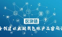 如何安全创建以太坊钱包