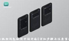 小狐狸钱包如何申请开通