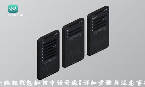 小狐狸钱包如何申请开通?详细步骤与注意事项