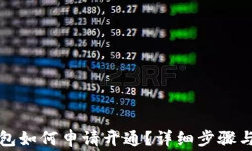 小狐狸钱包如何申请开通?详细步骤与注意事项