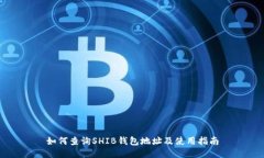 如何查询SHIB钱包地址及使