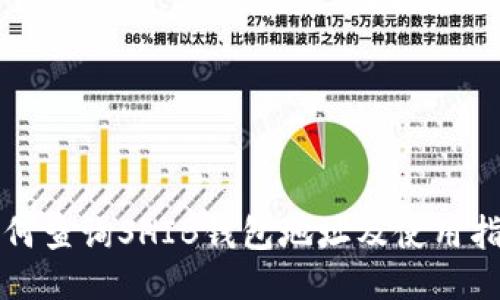 如何查询SHIB钱包地址及使用指南