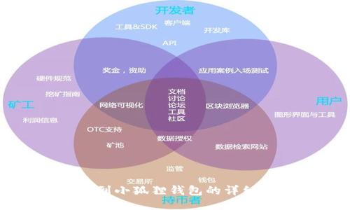 转账到小狐狸钱包的详细指南