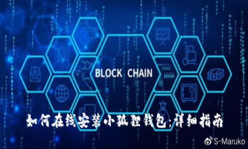 如何在线安装小狐狸钱包：详细指南