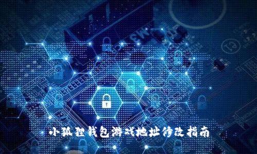 小狐狸钱包游戏地址修改指南