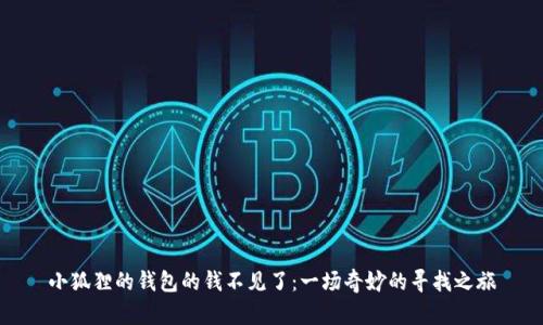 小狐狸的钱包的钱不见了:一场奇妙的寻找之旅