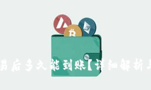 以太坊交易后多久能到账？详细解析与影响因素