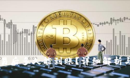 以太坊交易后多久能到账？详细解析与影响因素