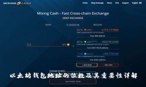 以太坊钱包地址的位数及其重要性详解