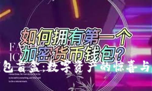 小狐狸钱包盲盒:数字资产的惊喜与探索之旅