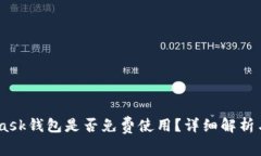 biao tiMetaMask钱包是否免费