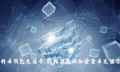 比特币钱包充值卡：轻松