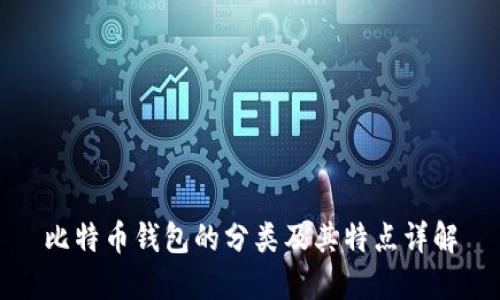 比特币钱包的分类及其特点详解