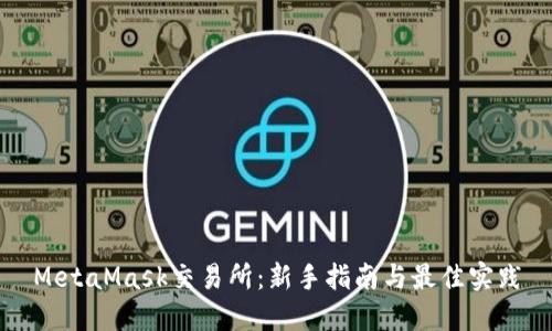 MetaMask交易所：新手指南与最佳实践